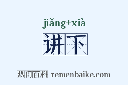 讲下是什么意思的图片